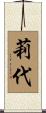 莉代 Scroll
