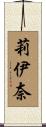 莉伊奈 Scroll