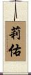 莉佑 Scroll