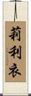 莉利衣 Scroll