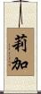 莉加 Scroll