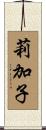 莉加子 Scroll