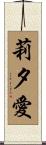 莉夕愛 Scroll