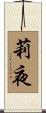 莉夜 Scroll
