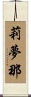 莉夢那 Scroll