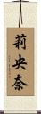 莉央奈 Scroll