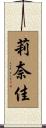 莉奈佳 Scroll