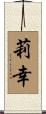 莉幸 Scroll