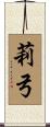 莉弓 Scroll