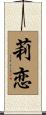 莉恋 Scroll
