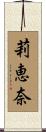 莉恵奈 Scroll