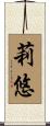 莉悠 Scroll