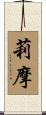 莉摩 Scroll