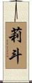 莉斗 Scroll