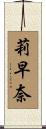 莉早奈 Scroll