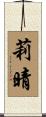 莉晴 Scroll