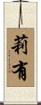 莉有 Scroll