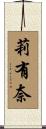 莉有奈 Scroll