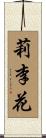 莉李花 Scroll