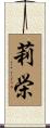 莉栄 Scroll