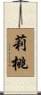 莉桃 Scroll