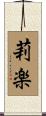 莉楽 Scroll