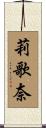 莉歌奈 Scroll