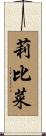 莉比菜 Scroll