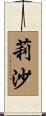 莉沙 Scroll