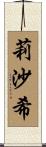 莉沙希 Scroll