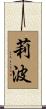 莉波 Scroll