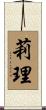 莉理 Scroll