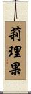 莉理果 Scroll