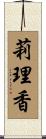 莉理香 Scroll