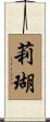 莉瑚 Scroll