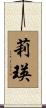 莉瑛 Scroll