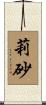 莉砂 Scroll