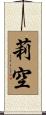 莉空 Scroll