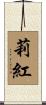莉紅 Scroll