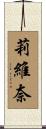 莉維奈 Scroll