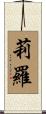 莉羅 Scroll