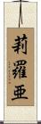 莉羅亜 Scroll