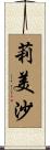莉美沙 Scroll