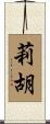 莉胡 Scroll