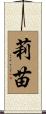 莉苗 Scroll
