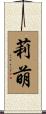 莉萌 Scroll