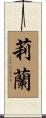 莉蘭 Scroll