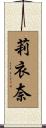 莉衣奈 Scroll