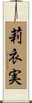 莉衣実 Scroll