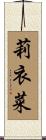 莉衣菜 Scroll